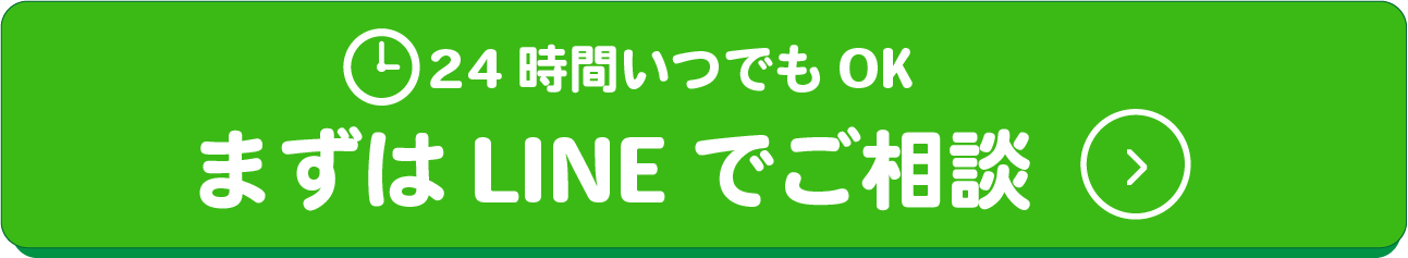 まずはLINEでご相談