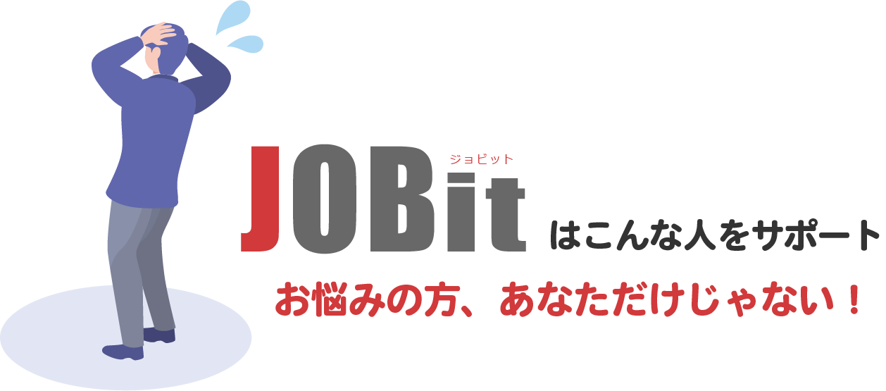 JOBitはこんな人をサポート お悩みの方、あなただけじゃない！