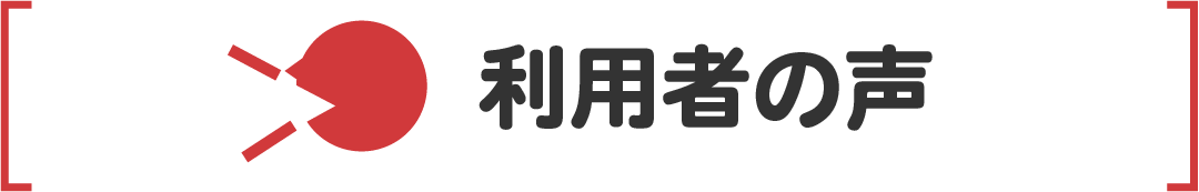 利用者の声