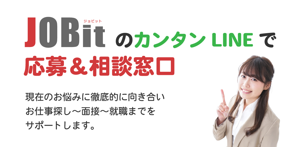 JOBitの簡単LINE登録で応募＆相談窓口